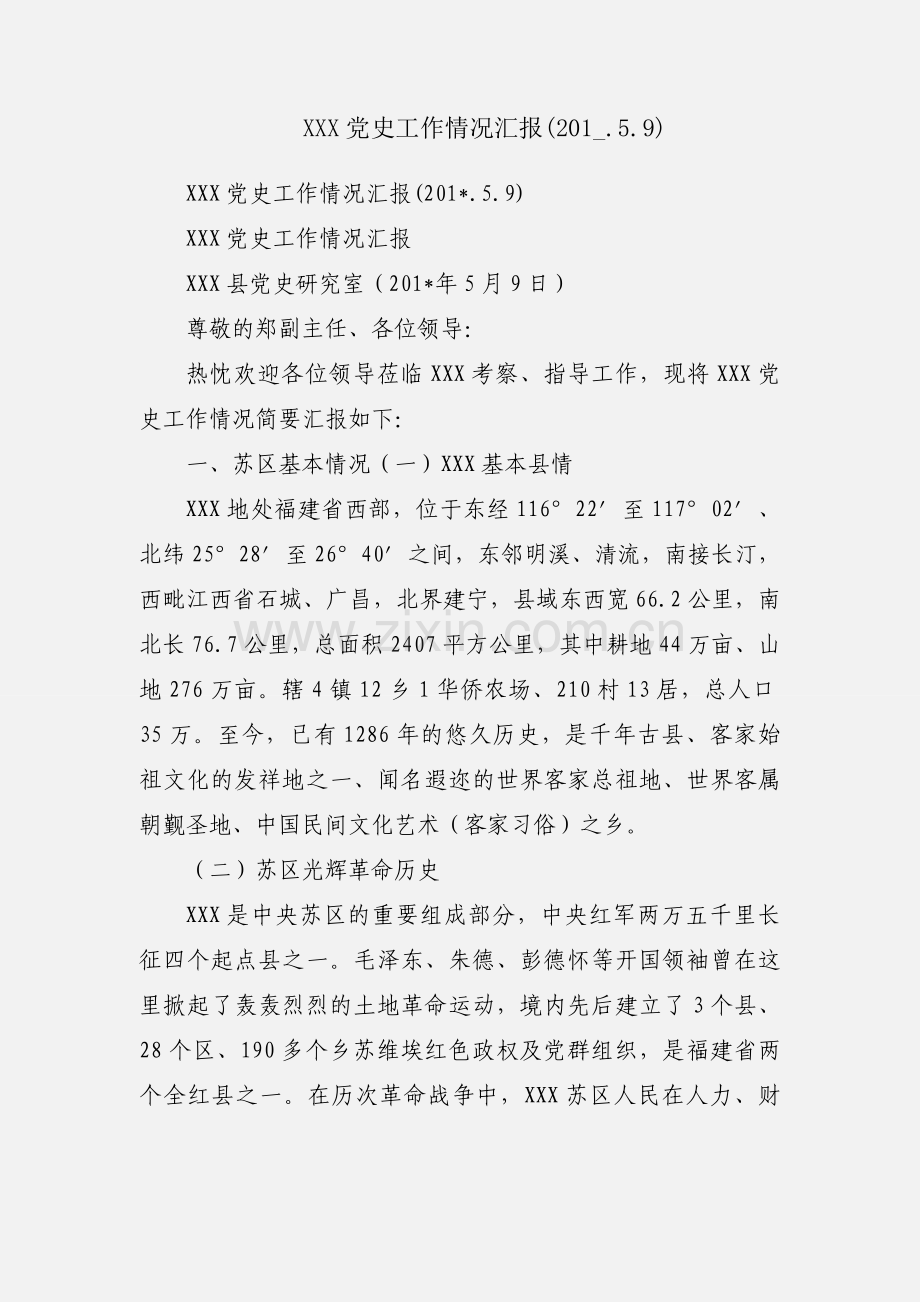 XXX党史工作情况汇报(201_.5.9).docx_第1页