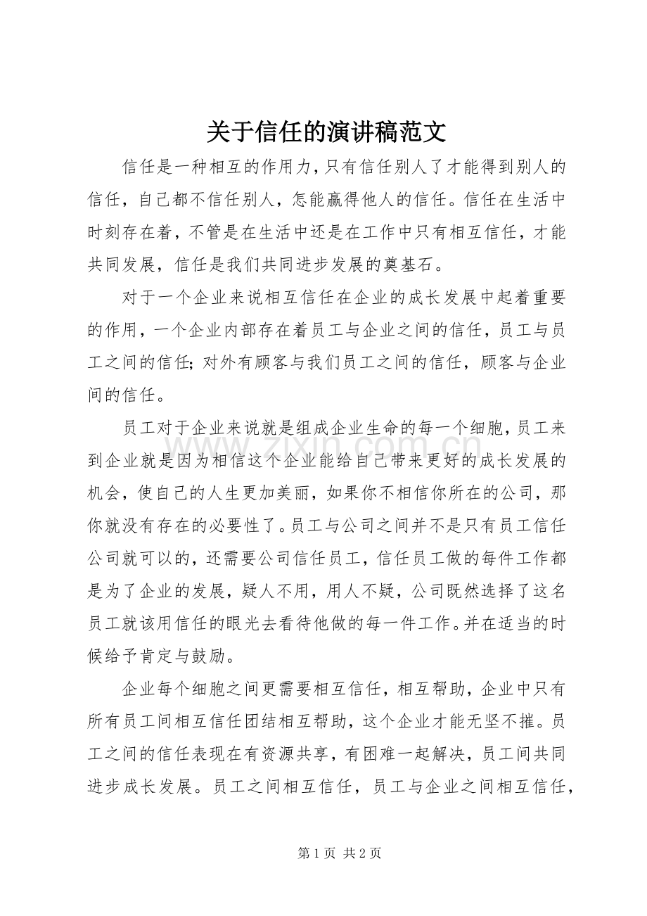 关于信任的演讲稿范文.docx_第1页
