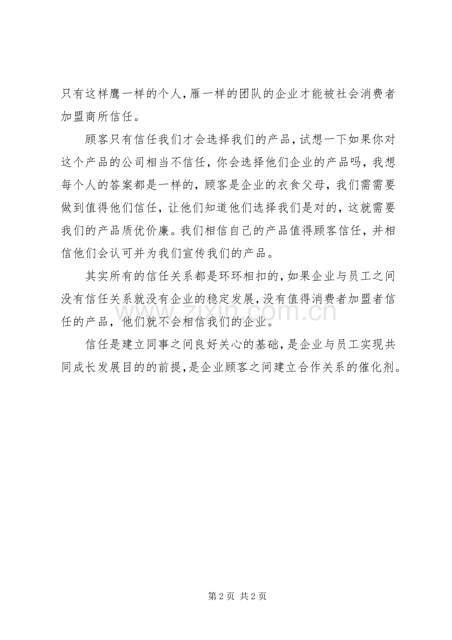 关于信任的演讲稿范文.docx_第2页