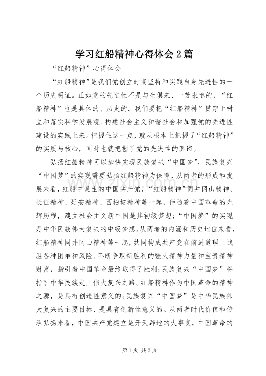 学习红船精神心得体会2篇.docx_第1页