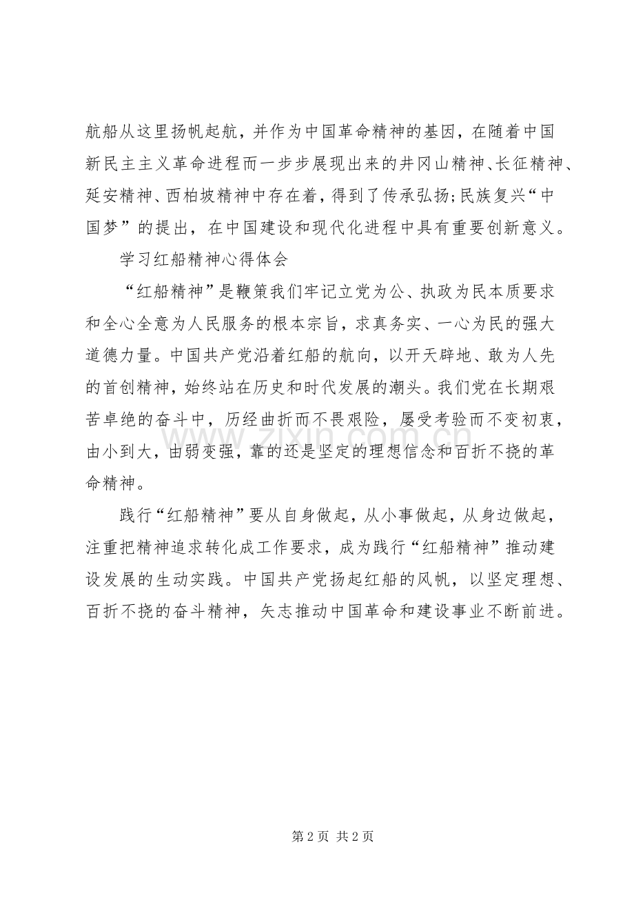 学习红船精神心得体会2篇.docx_第2页