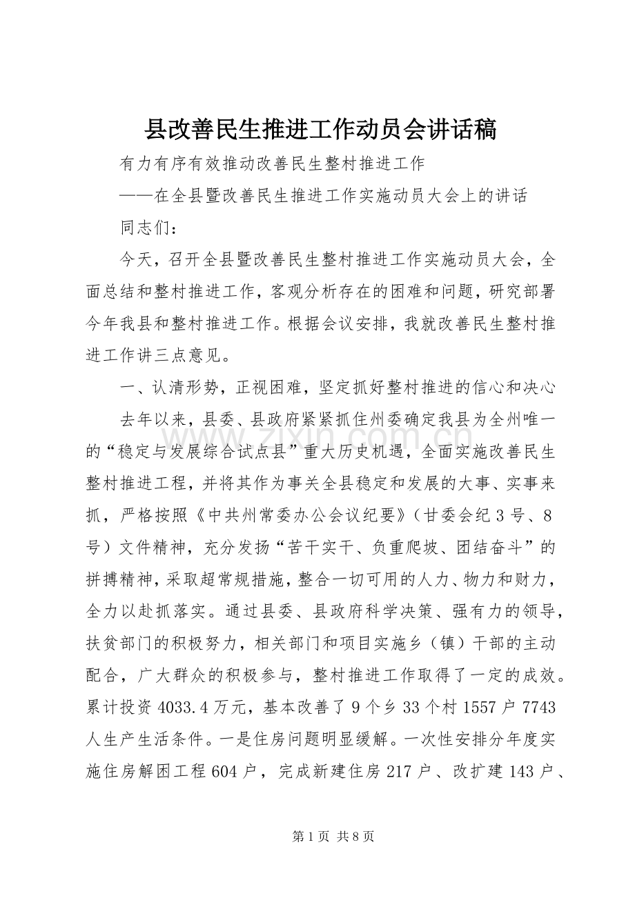 县改善民生推进工作动员会讲话稿.docx_第1页