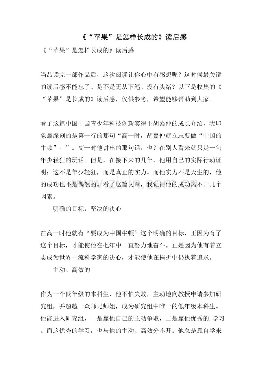 《“苹果”是怎样长成的》读后感.doc_第1页