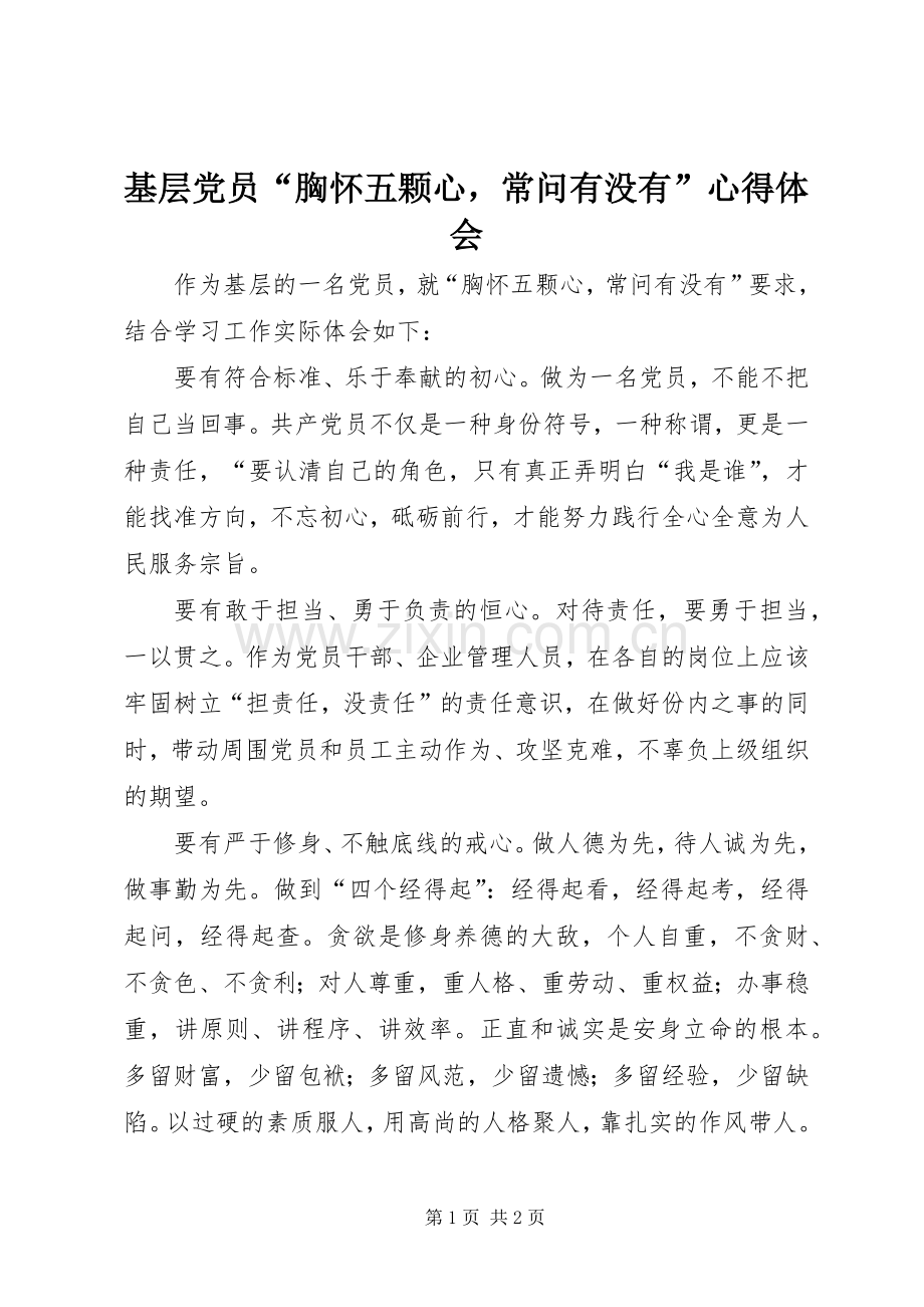 基层党员“胸怀五颗心常问有没有”心得体会.docx_第1页