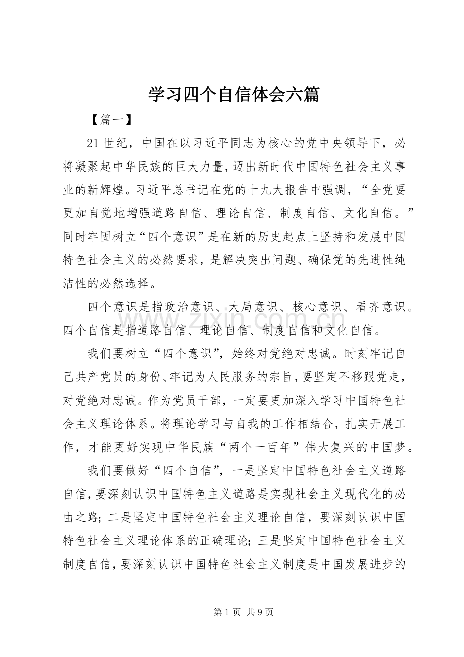 学习四个自信体会六篇.docx_第1页