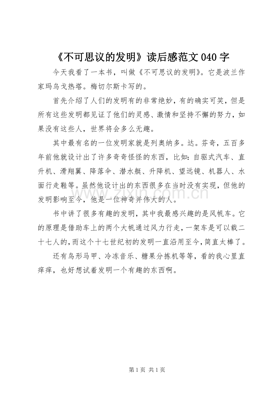 《不可思议的发明》读后感范文040字.docx_第1页