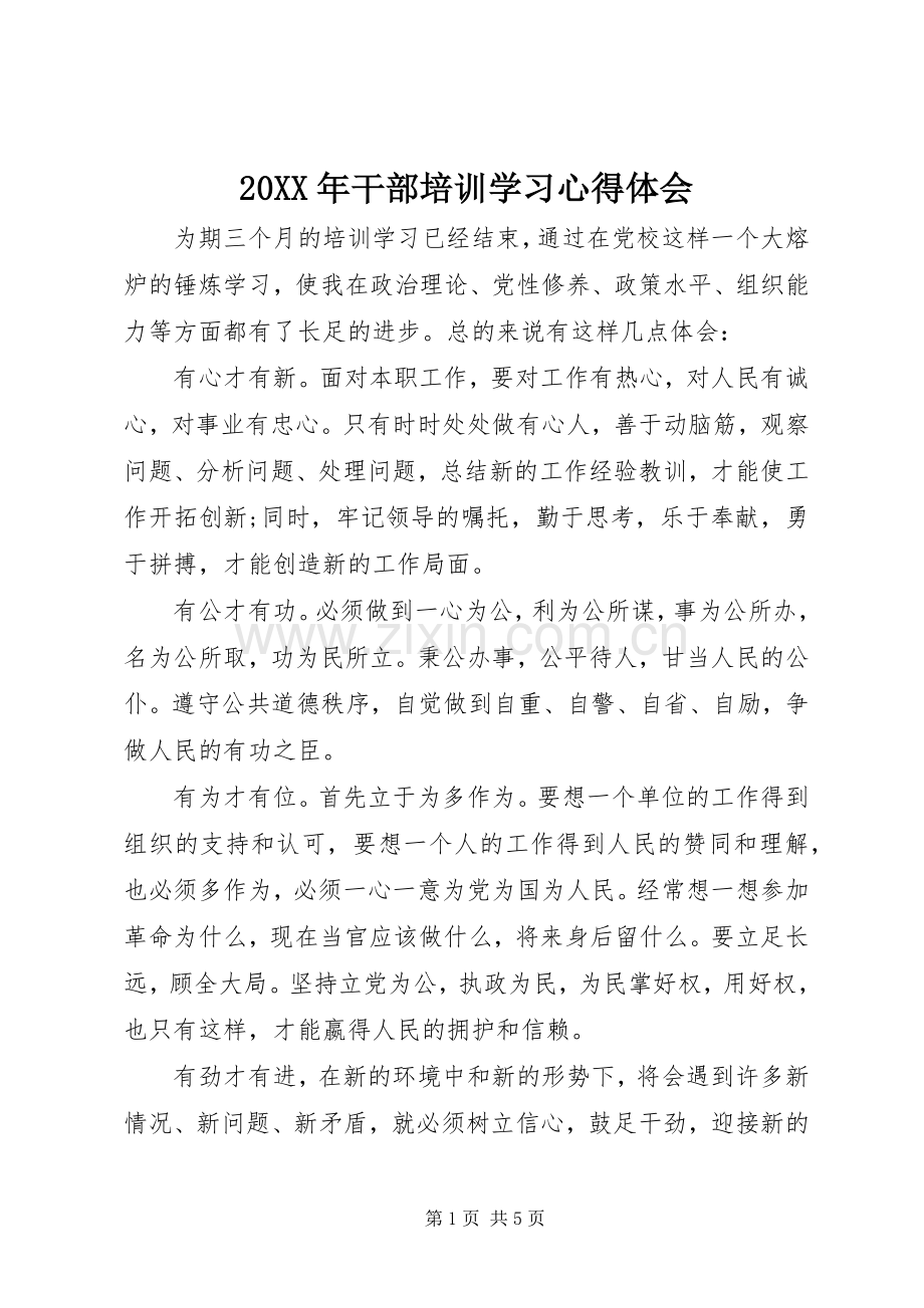 20XX年干部培训学习心得体会.docx_第1页