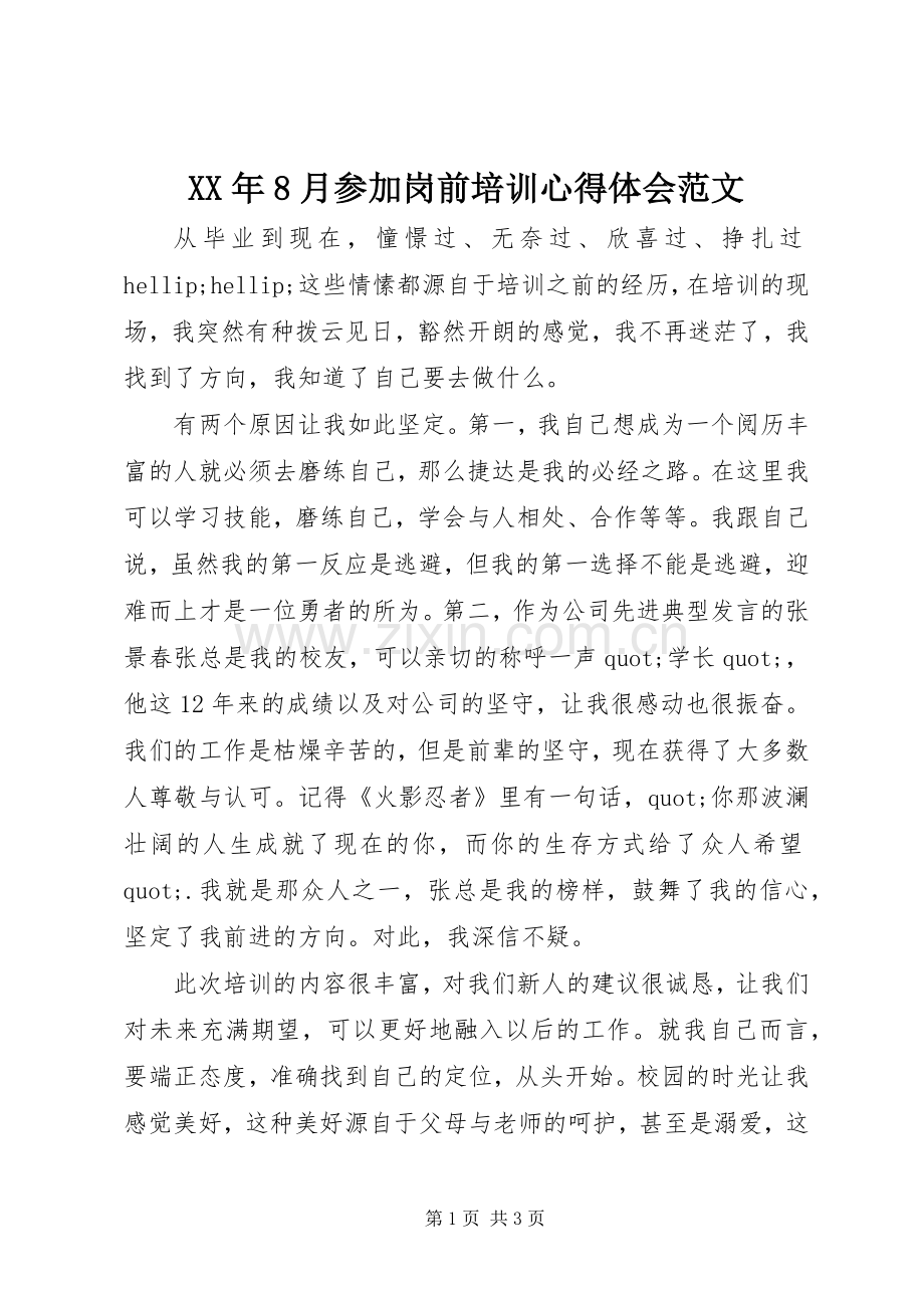 XX年8月参加岗前培训心得体会范文.docx_第1页