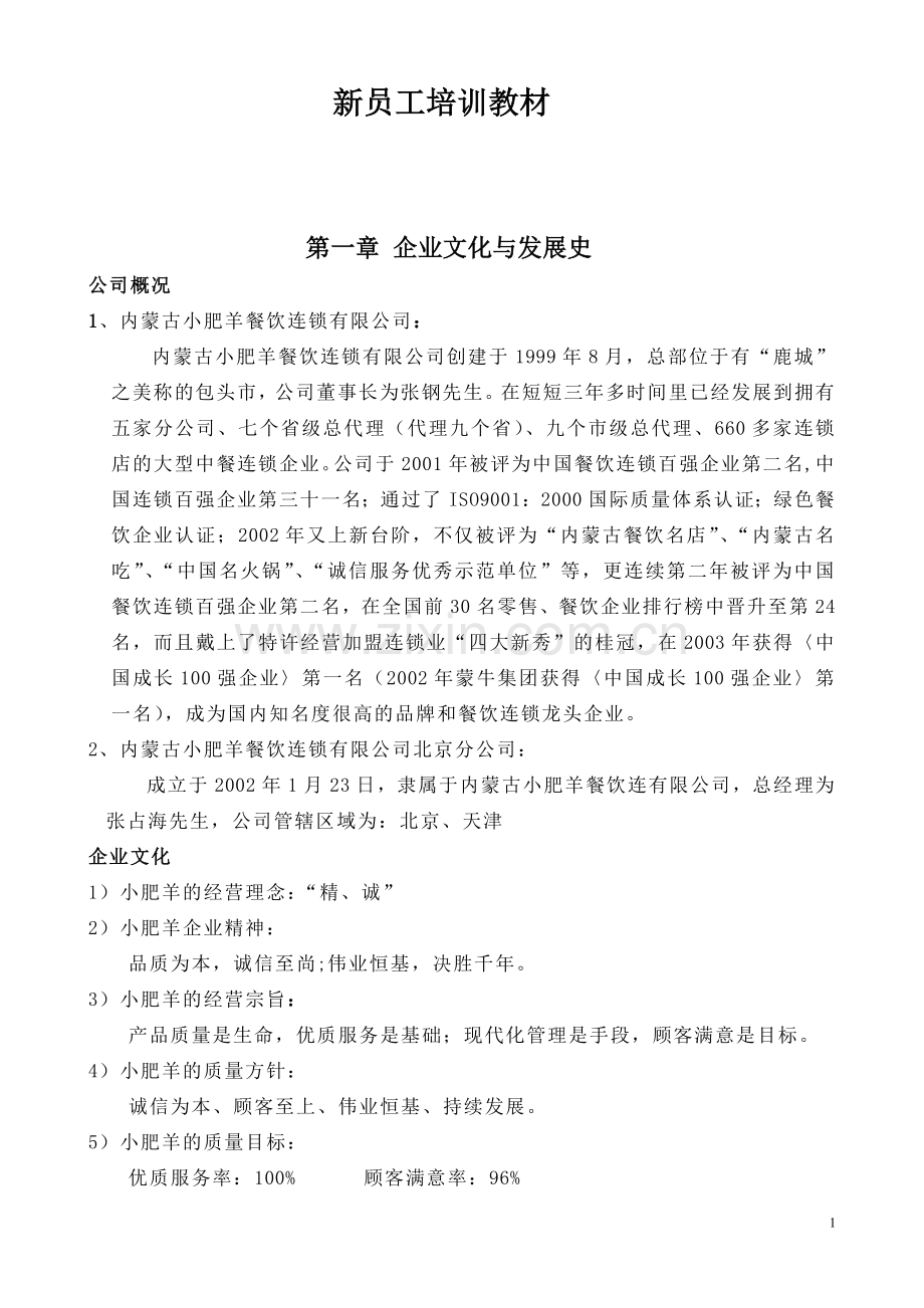 小肥羊公司员工培训教材.doc_第1页