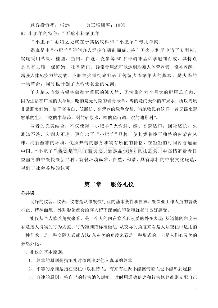 小肥羊公司员工培训教材.doc_第2页