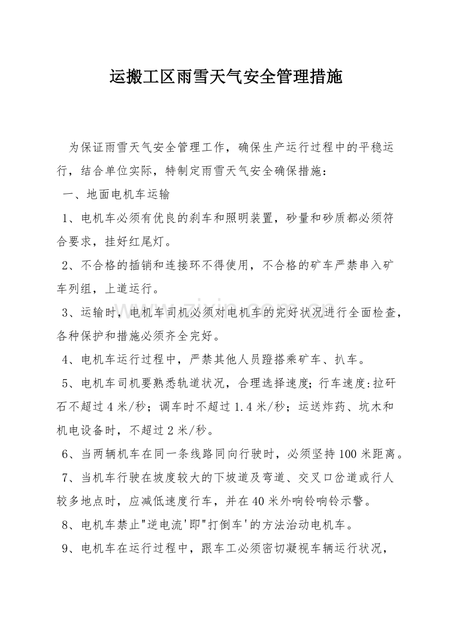 运搬工区雨雪天气安全管理措施.docx_第1页