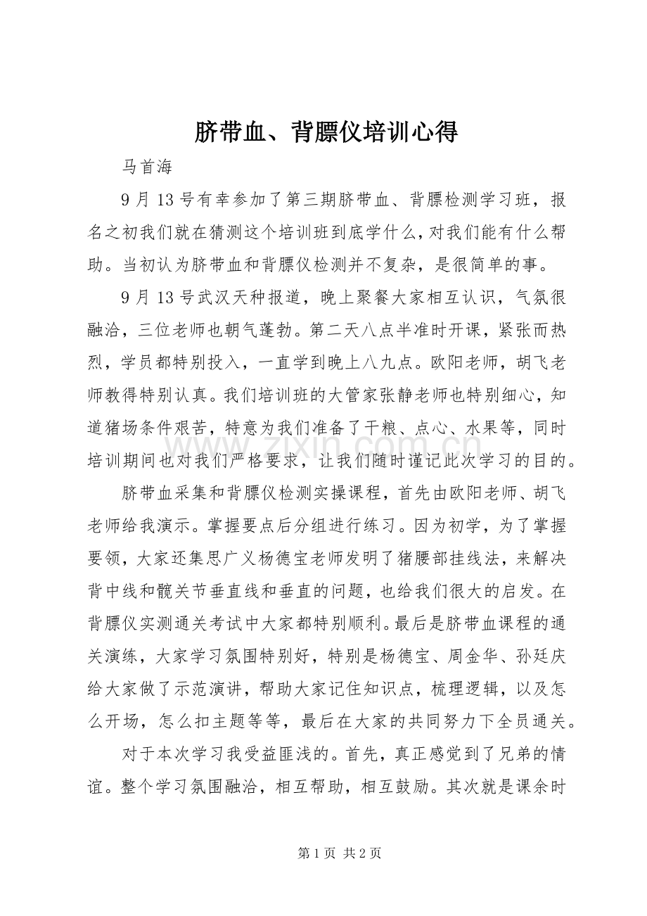 脐带血、背膘仪培训心得.docx_第1页