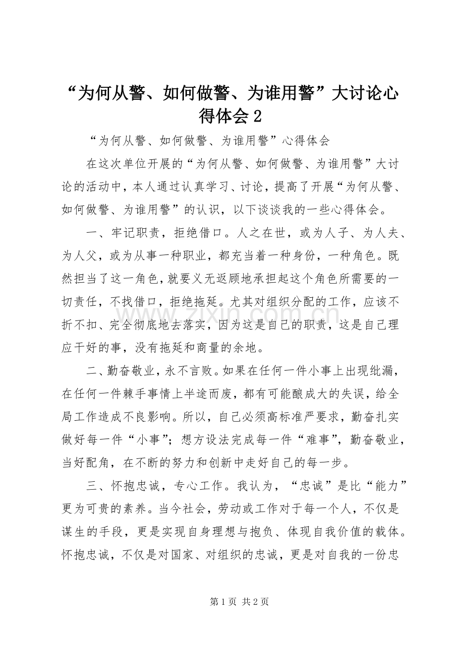 “为何从警、如何做警、为谁用警”大讨论心得体会2.docx_第1页