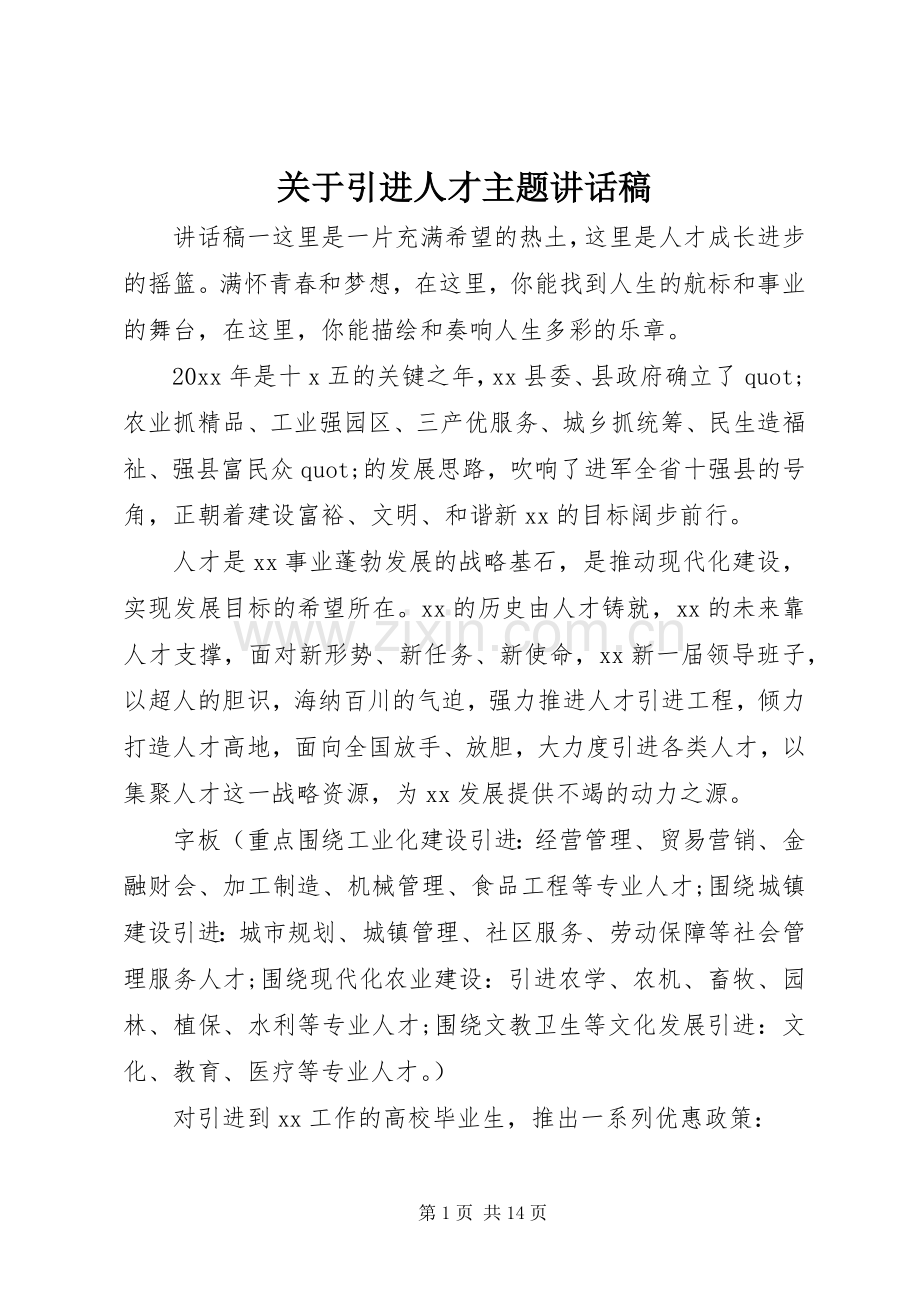 关于引进人才主题讲话稿.docx_第1页