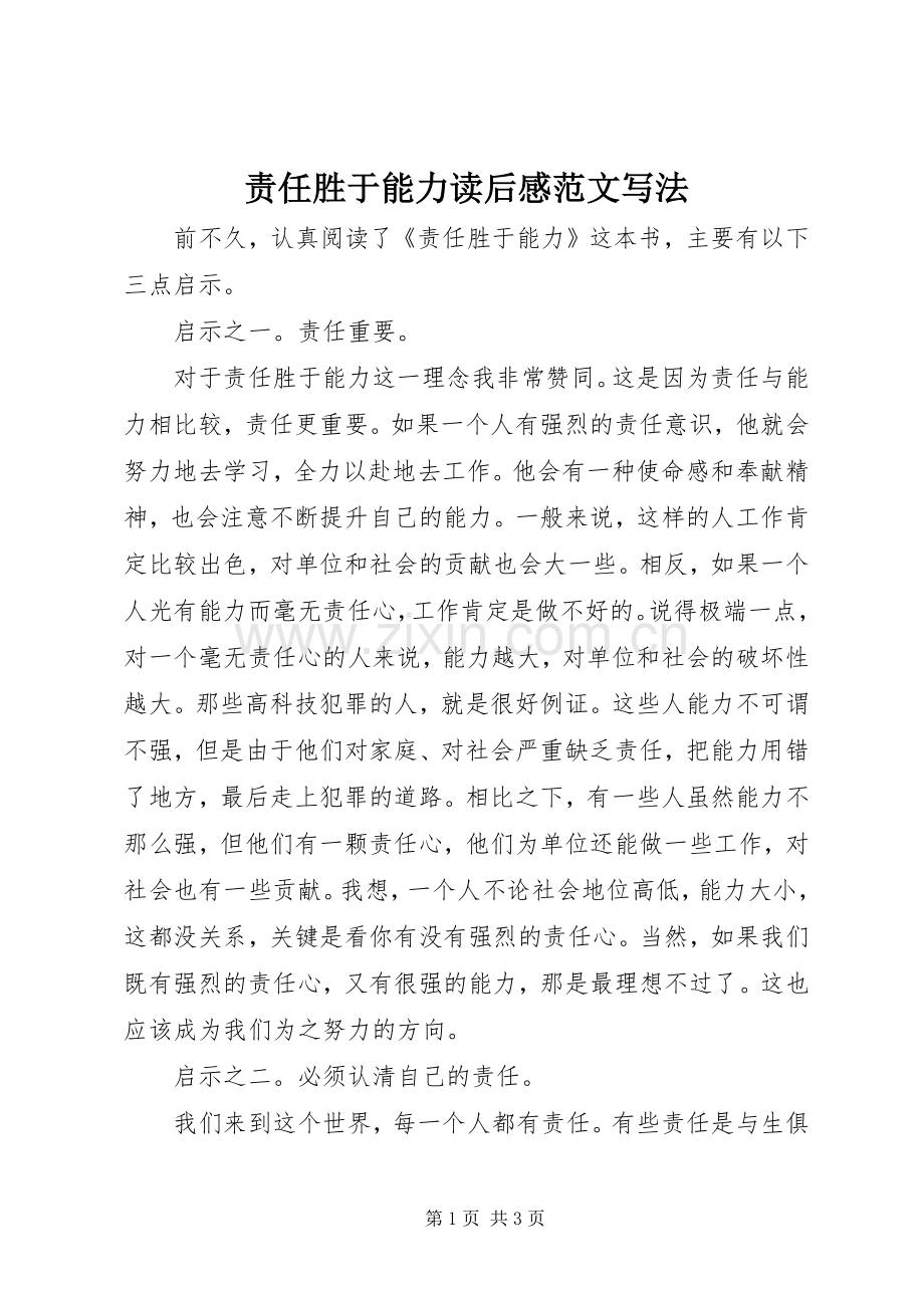 责任胜于能力读后感范文写法.docx_第1页