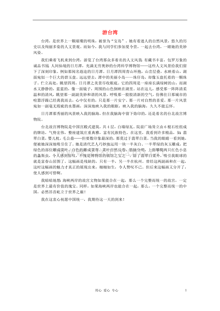 八年级语文-游台湾作文素材.doc_第1页