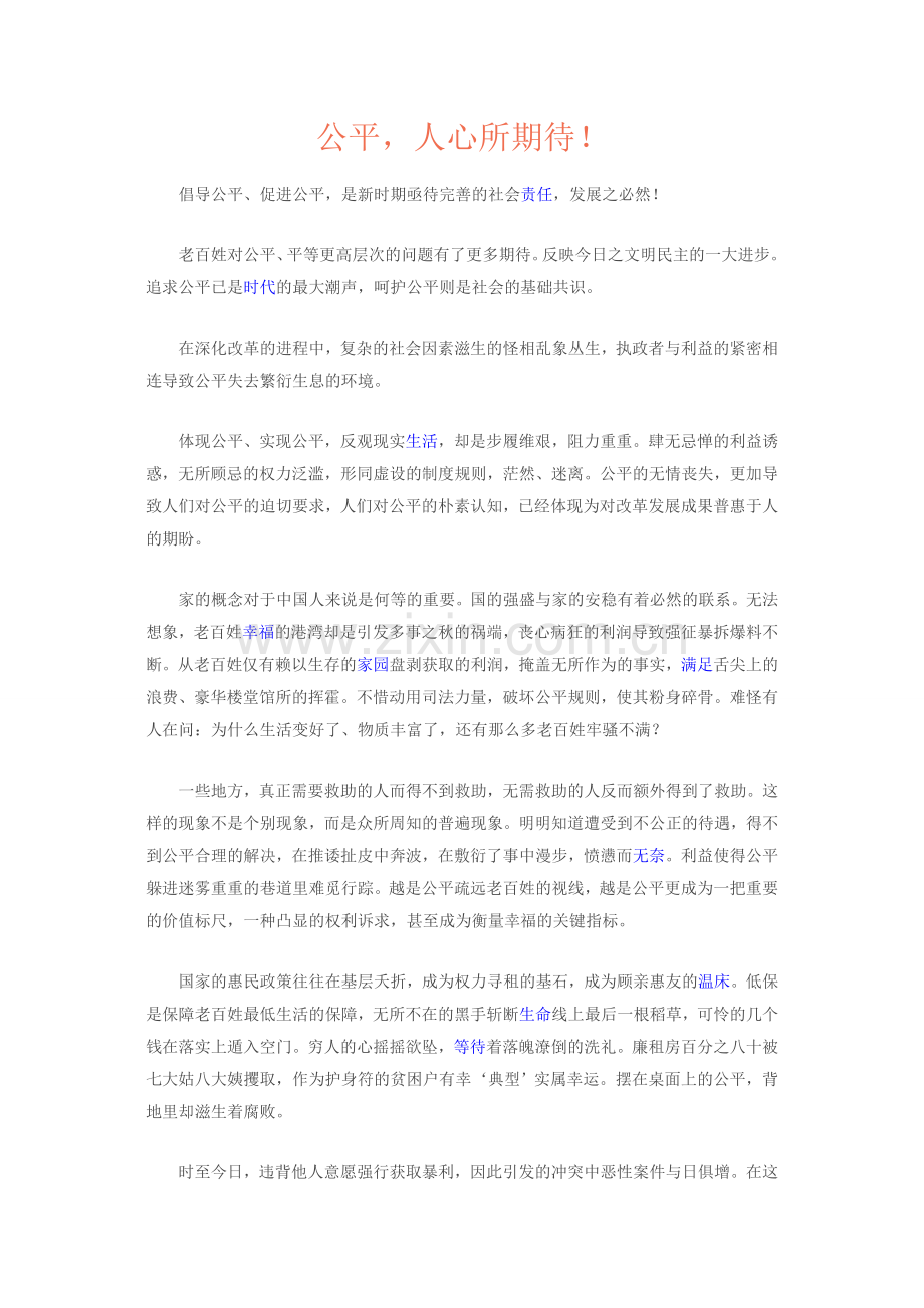 公平-人心所期待!.doc_第1页