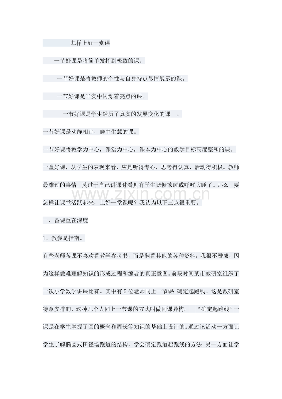 怎样上好一堂课-教学总结.docx_第2页