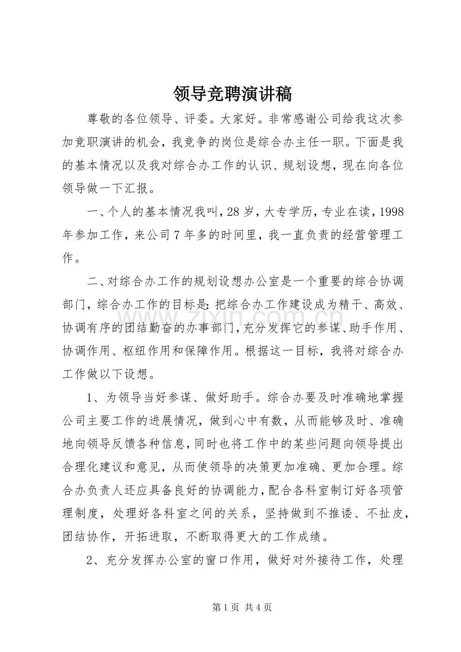 领导竞聘演讲稿.docx_第1页
