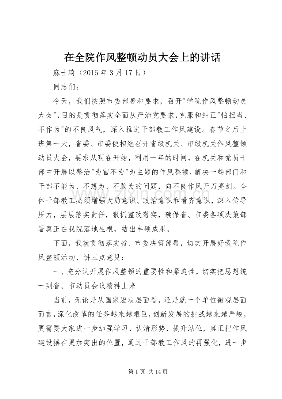 在全院作风整顿动员大会上的讲话.docx_第1页