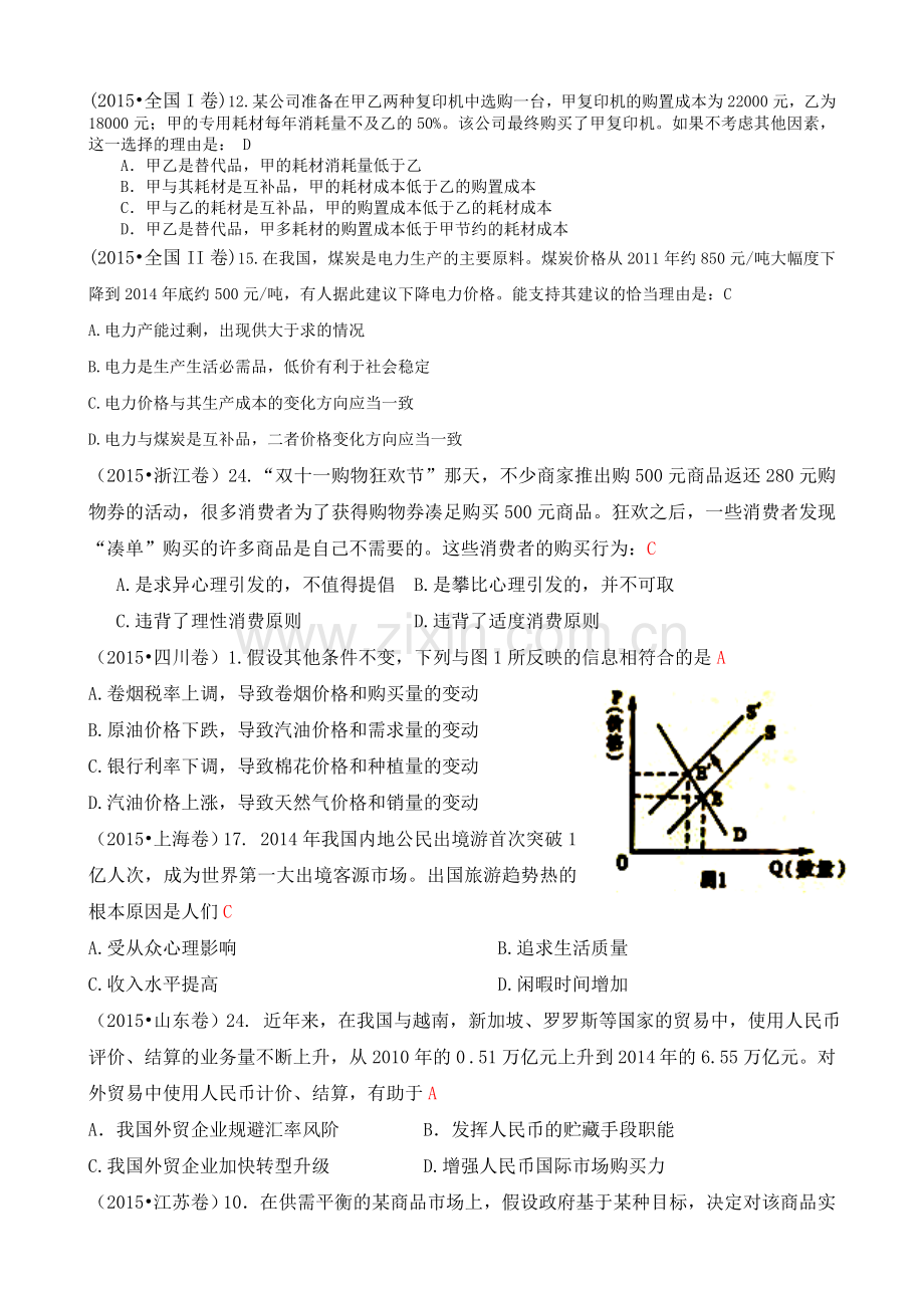 B4高考政治真题分类汇编：A生活与消费.doc_第1页