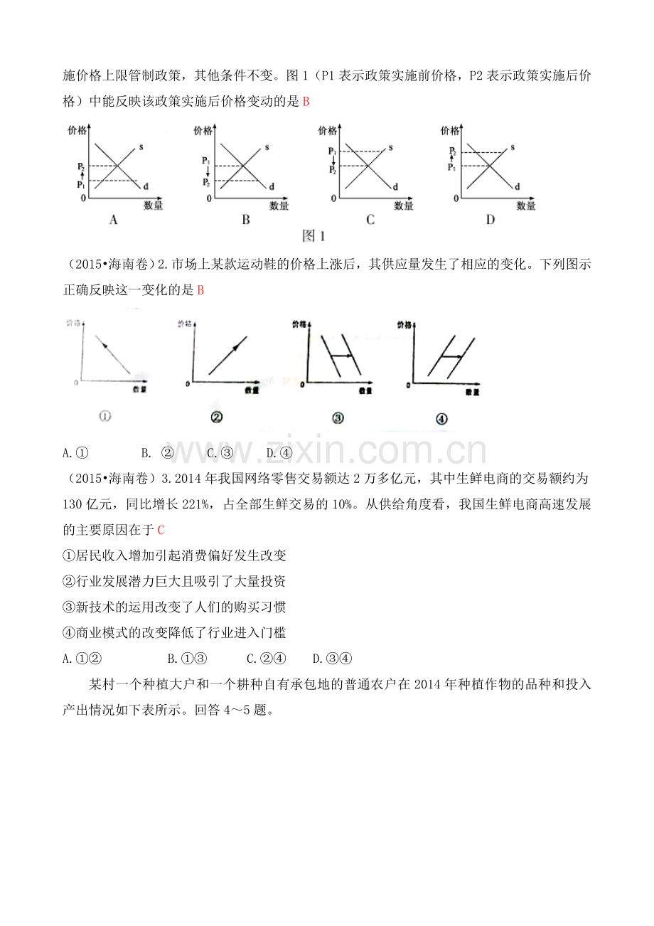 B4高考政治真题分类汇编：A生活与消费.doc_第2页