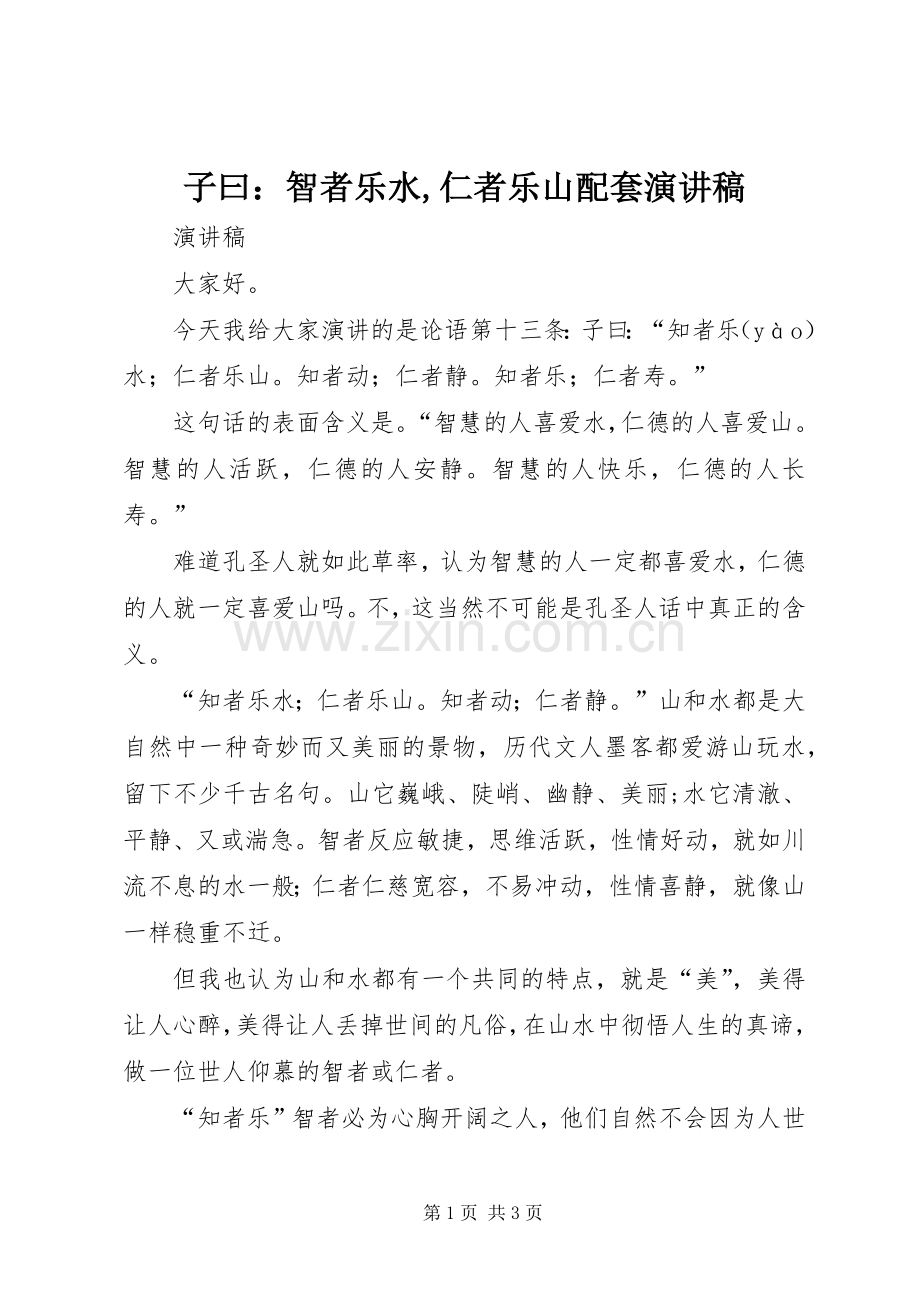 子曰：智者乐水,仁者乐山配套演讲稿.docx_第1页