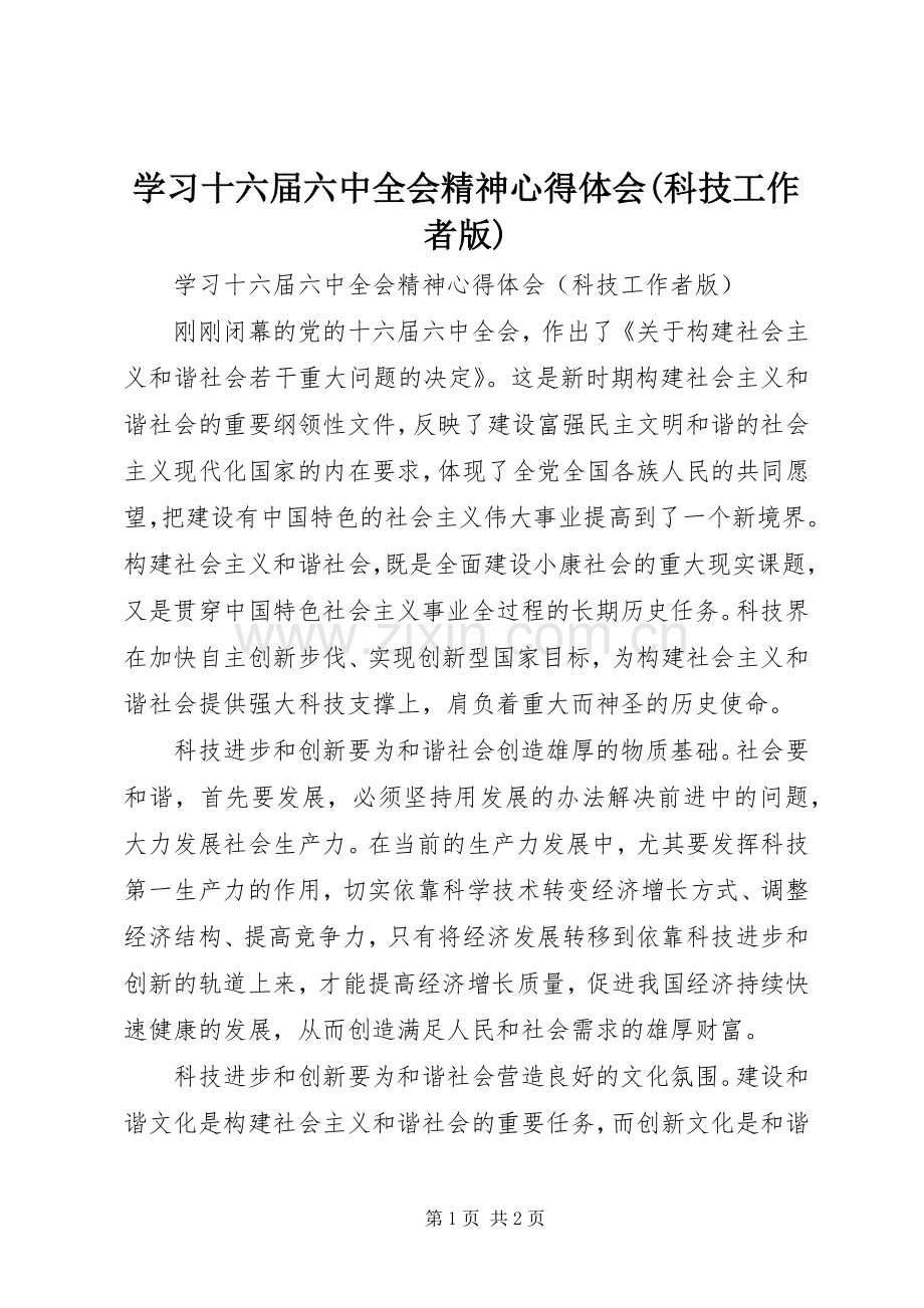 学习十六届六中全会精神心得体会(科技工作者版).docx_第1页