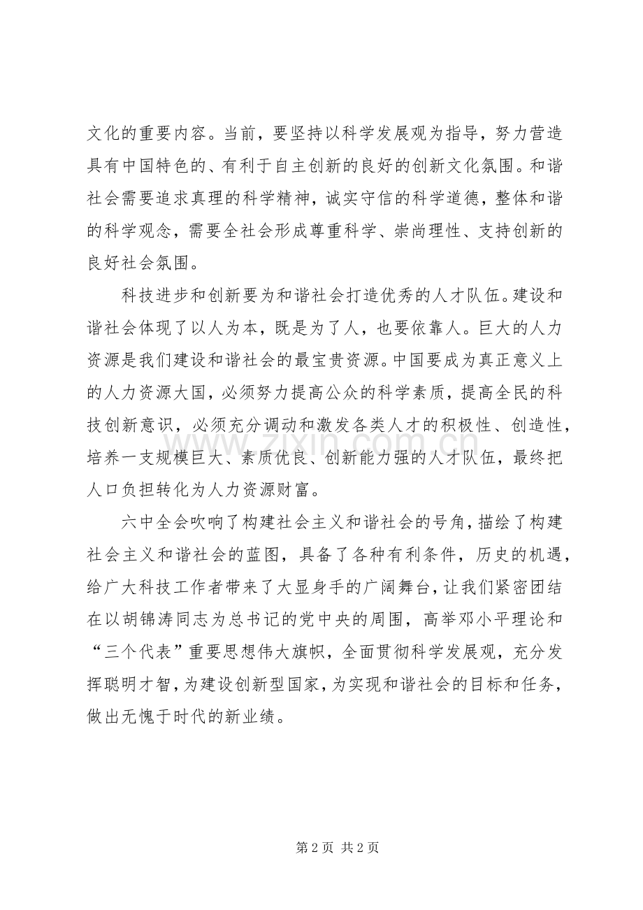 学习十六届六中全会精神心得体会(科技工作者版).docx_第2页