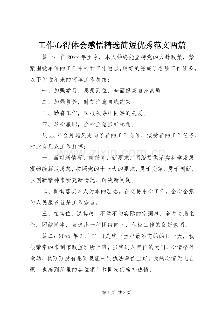 工作心得体会感悟简短优秀范文两篇.docx_第1页