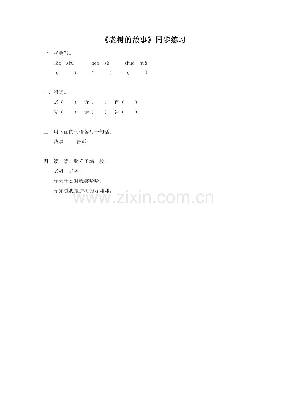 (2017年春季版)《老树的故事》同步练习3.doc_第1页