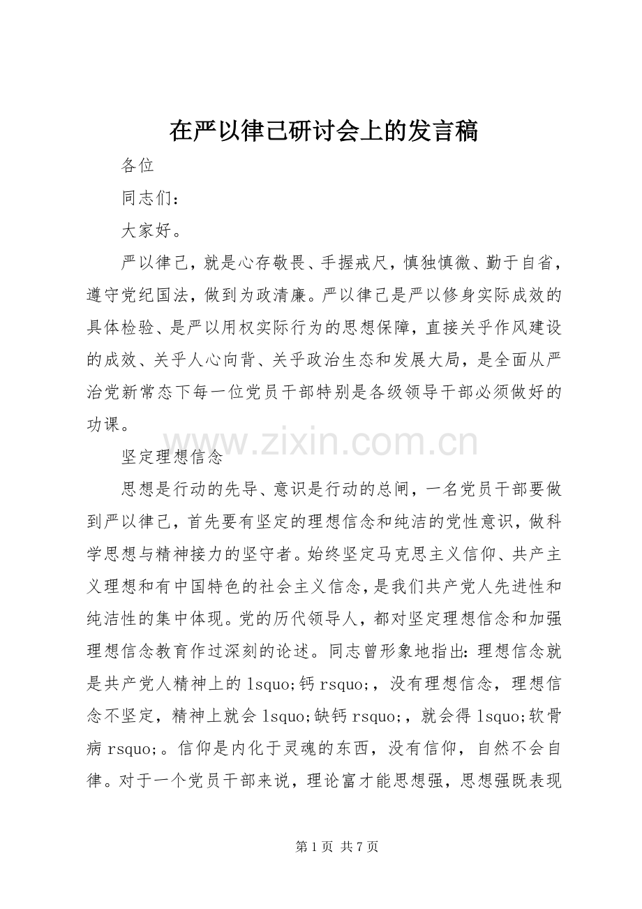 在严以律己研讨会上的发言稿.docx_第1页