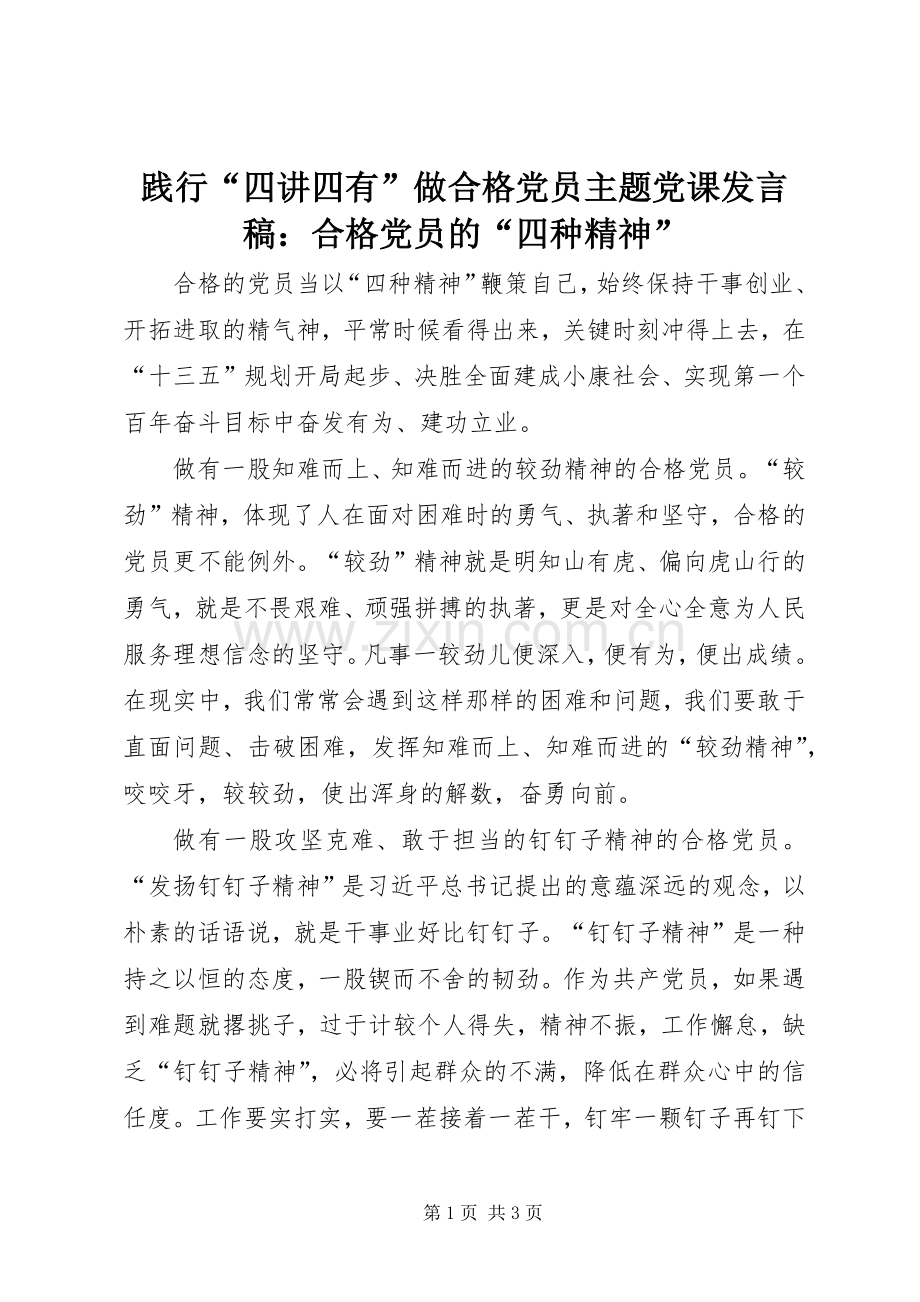 践行“四讲四有”做合格党员主题党课发言稿：合格党员的“四种精神”.docx_第1页