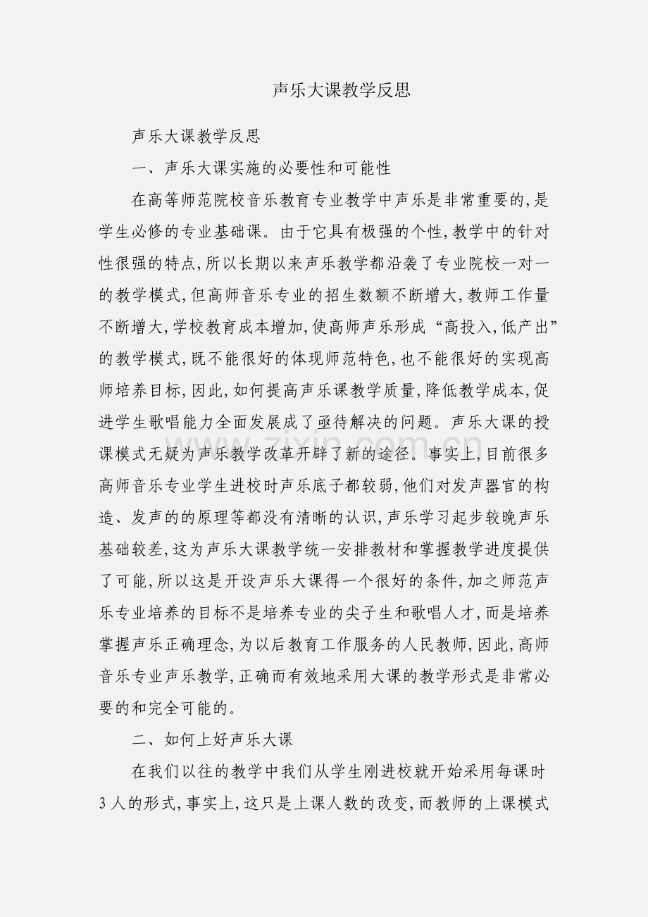 声乐大课教学反思.docx_第1页