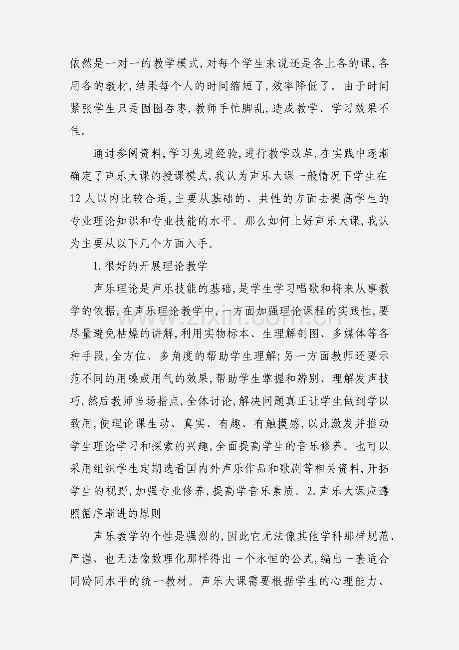 声乐大课教学反思.docx_第2页