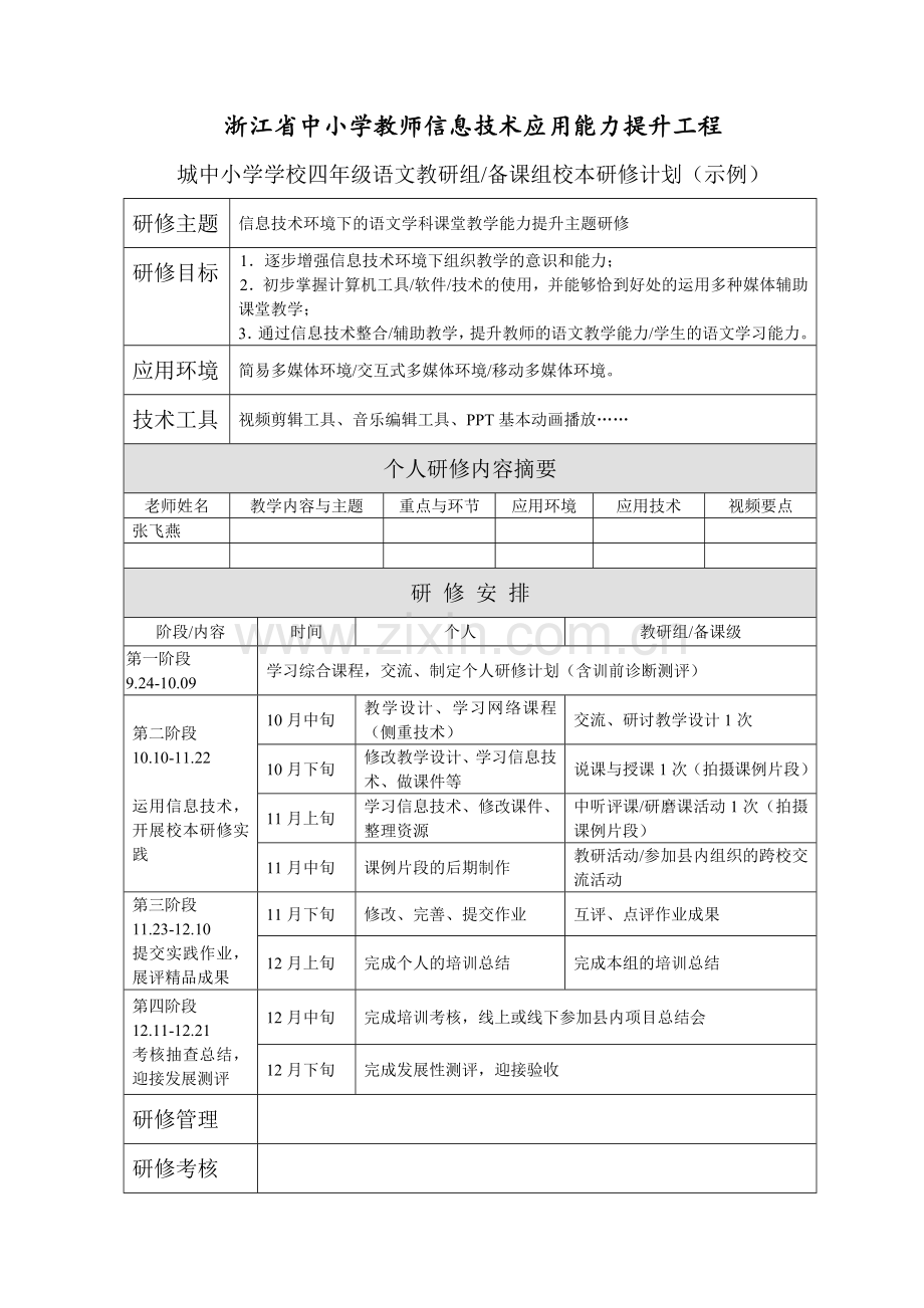 浙江信息技术研修计划模板-副本.doc_第1页