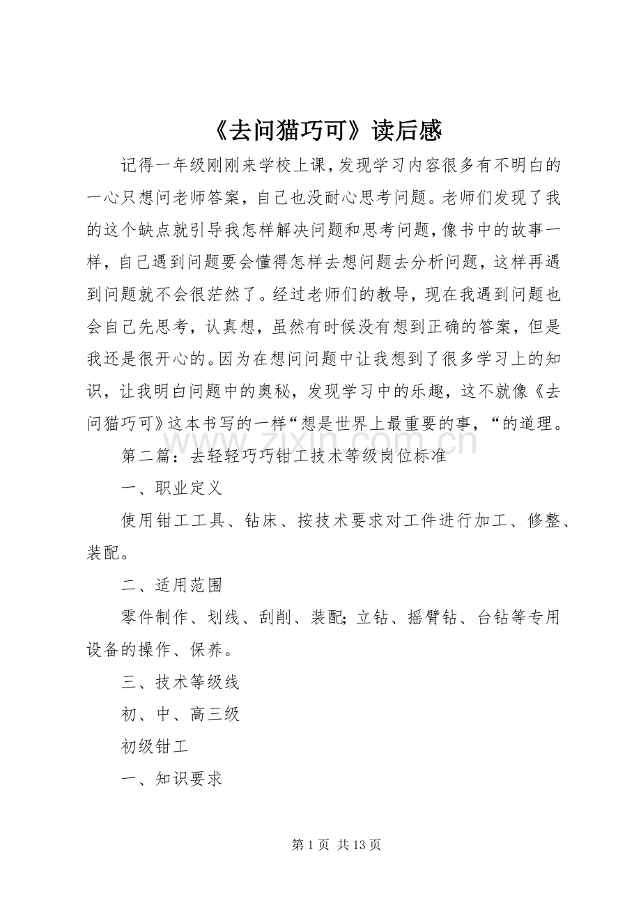 《去问猫巧可》读后感.docx_第1页