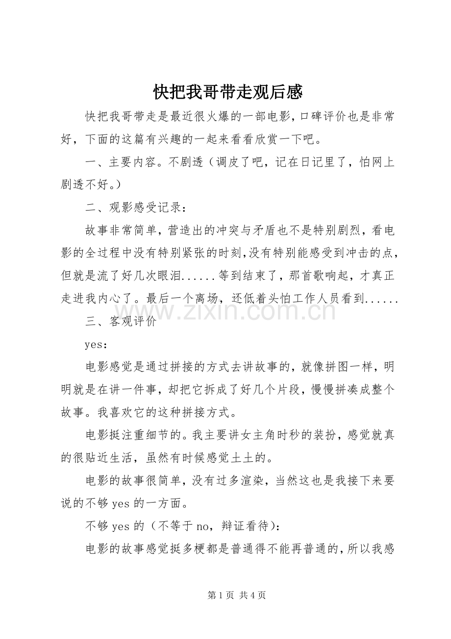 快把我哥带走观后感.docx_第1页