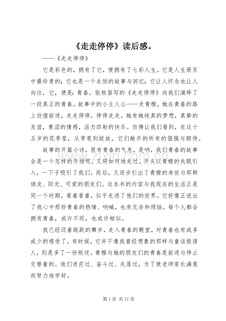 《走走停停》读后感.docx_第1页