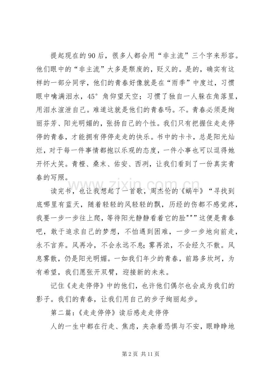 《走走停停》读后感.docx_第2页