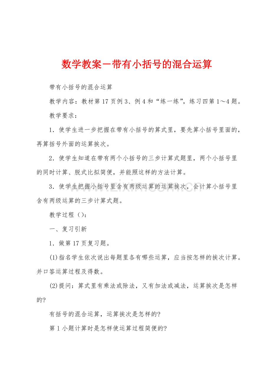 数学教案-带有小括号的混合运算.docx_第1页