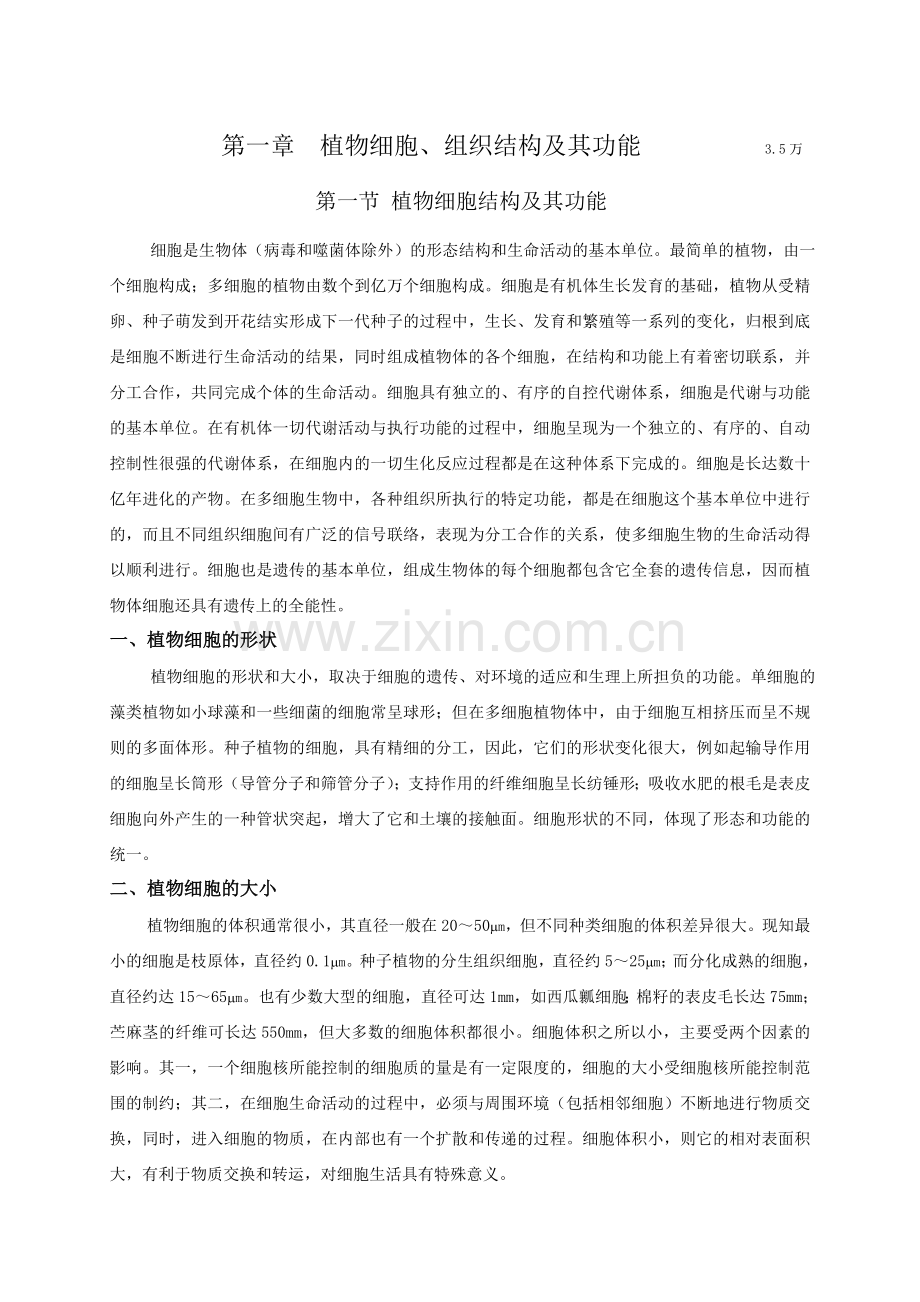 植物的细胞和组织.doc_第1页