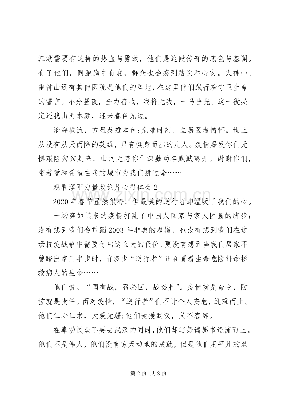 20XX年观看濮阳力量政论片心得体会多篇.docx_第2页