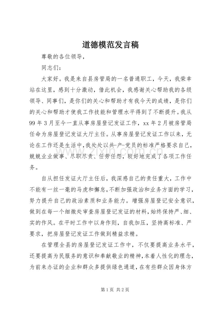 道德模范发言稿.docx_第1页