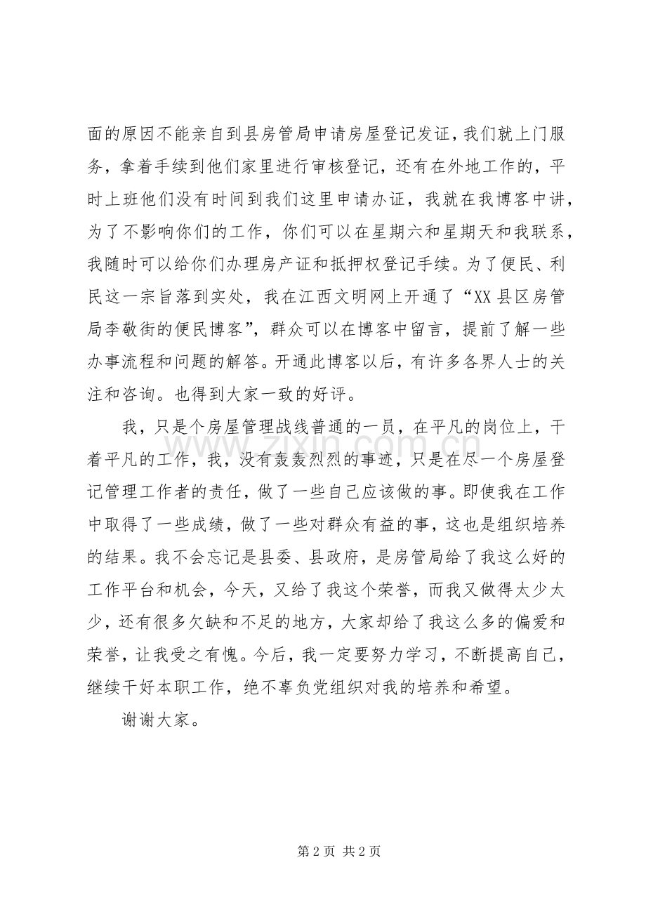 道德模范发言稿.docx_第2页