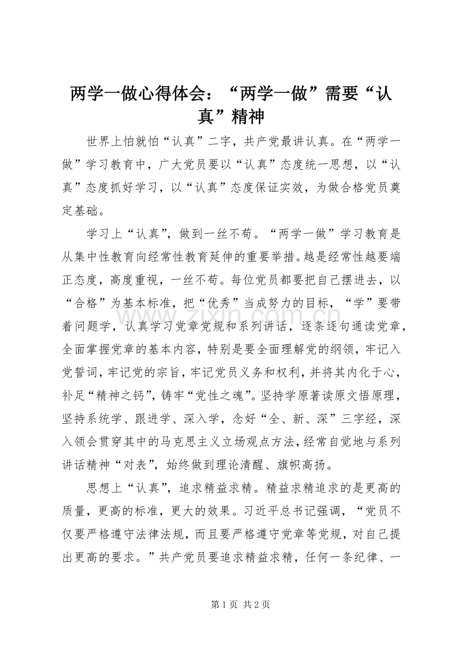 两学一做心得体会：“两学一做”需要“认真”精神.docx_第1页