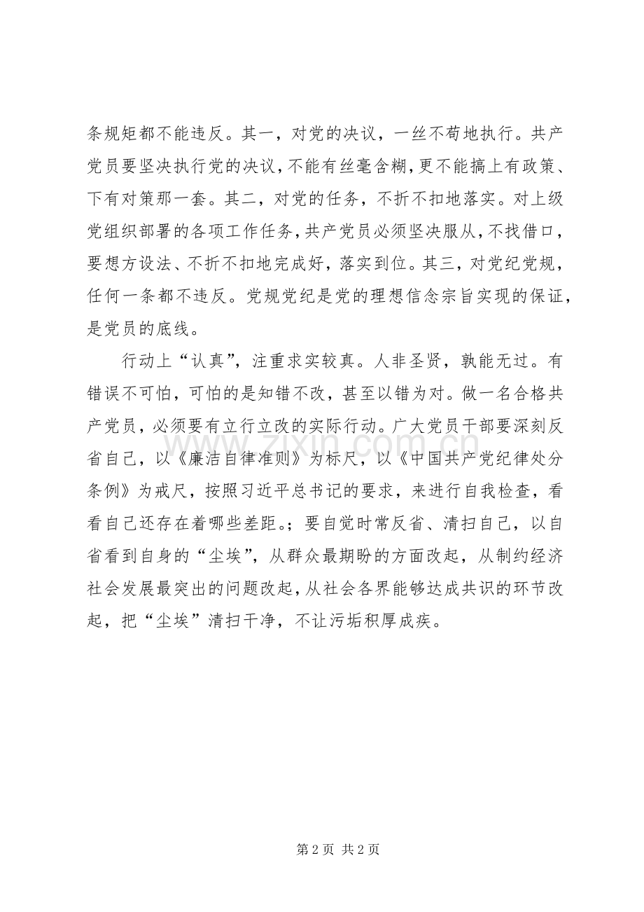 两学一做心得体会：“两学一做”需要“认真”精神.docx_第2页