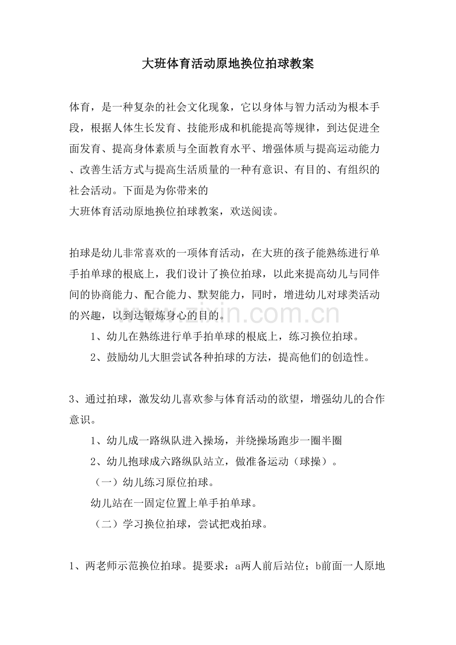 大班体育活动原地换位拍球教案.doc_第1页