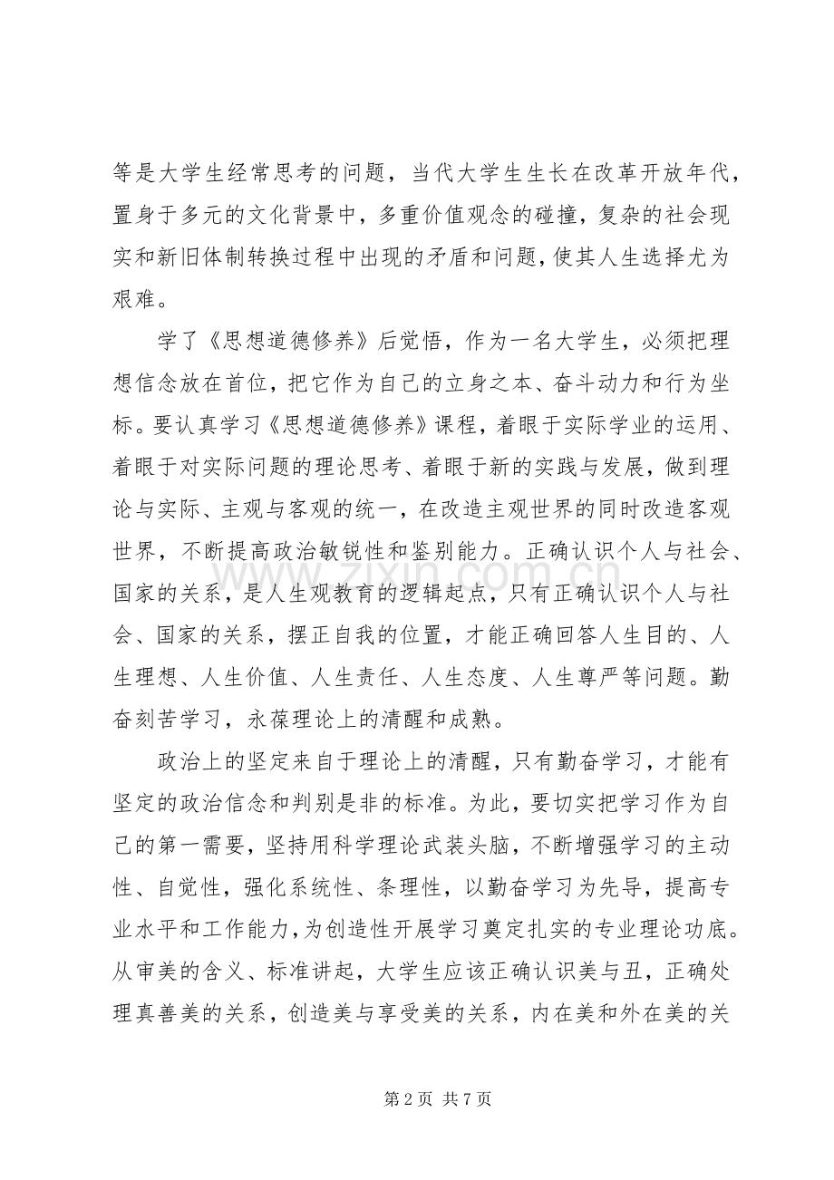 道德修养心得体会3篇.docx_第2页