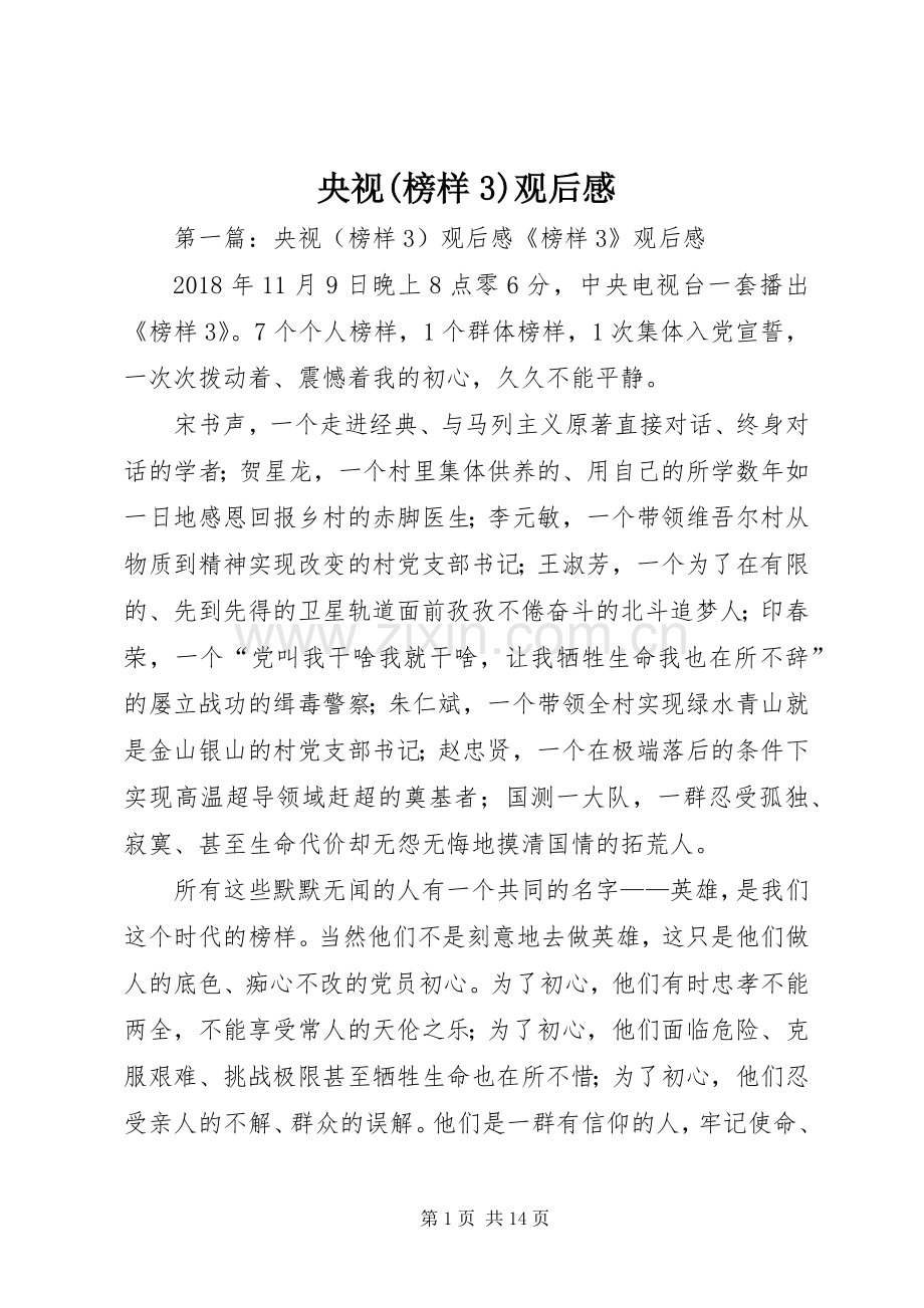 央视(榜样3)观后感.docx_第1页